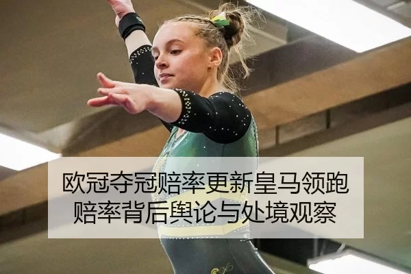 ou-guan-duo-guan-pei-lv-geng-xin-huang-ma-ling-pao-pei-lv-bei-hou-yu-lun-yu-chu-jing-guan-cha-2-570.jpg